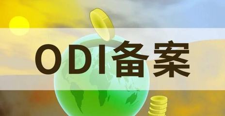 杭州境外投資備案代辦 實業(yè)投資合規(guī)出海的關(guān)鍵路徑
