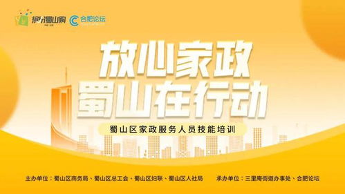 放心家政 蜀山在行動(dòng) 家政服務(wù)人員技能培訓(xùn)即將開啟——聚焦保健服務(wù)，全面提升專業(yè)素養(yǎng)